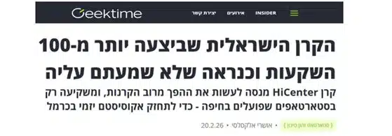 הקרן הישראלית שביצעה יותר מ-100 השקעות וכנראה שלא שמעתם עליה